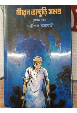 Biren bhaduri samagra volume 1