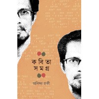 KABITA SAMAGRA (A COLLECTION OF POEM BY ANINDYA CHAKI)