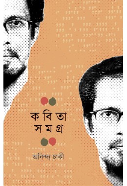 KABITA SAMAGRA (A COLLECTION OF POEM BY ANINDYA CHAKI)