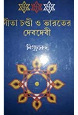 GITA CHANDI O BHARATER DEB DEBI
