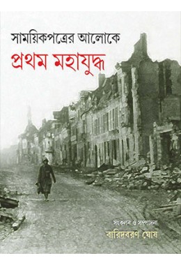 Samayika patrera aloke prathama mahayuddha