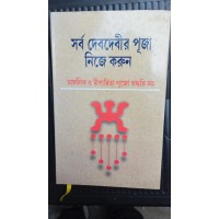 sarbo dev devi puja nije korun sarbo dev devi puja nije korun