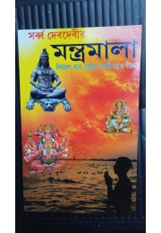 sarbo dev devir mantramala