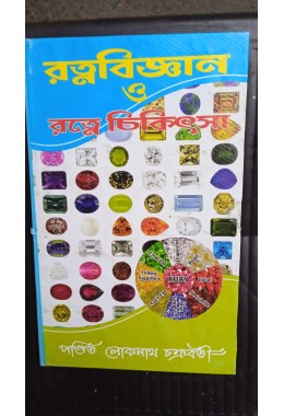 ratna bigyan o ratna chikitsa