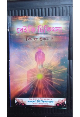 reiki chikitsa ki o keno