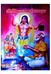 Shri shri chaitanya charitamrita (royal edition)
