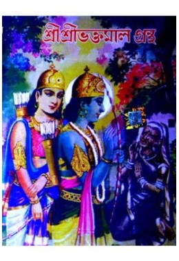 Shri Shri Bhaktamal Grantha (royal edition)