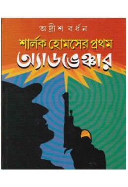 SHERLOCK HOLMES-ER PRATHAM ADVENTURE