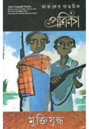 Ajker Gangchil Patria:Muktijuddho