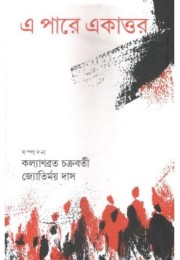 Epare Ekattar Epare Ekattar