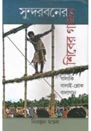 Sunderbaner Shiber Gajon Balaki BalaiSlok Balagan