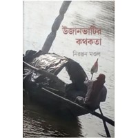 Ujanbhatir Kathakata