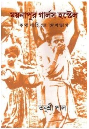 Maynapur Girls Hostel: Katha Sahitye Deshbhag Maynapur Girls Hostel: Katha Sahitye Deshbhag