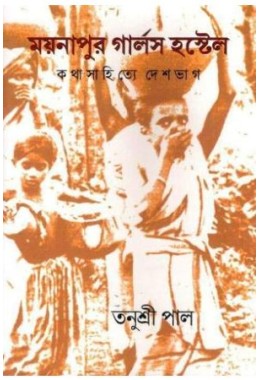 Maynapur Girls Hostel: Katha Sahitye Deshbhag