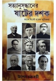 Satyanusandhaner Sater Dashak