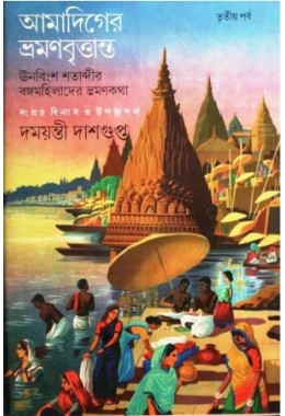 Amadiger Bhraman Brittanta - 3