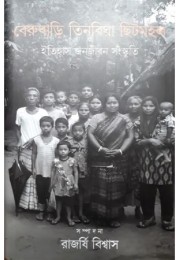 Berubari Tinbigha  Chitmahal : Itihash Janajiban Sanskriti