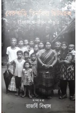 Berubari Tinbigha  Chitmahal : Itihash Janajiban Sanskriti