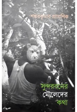 Sundarbaner Mouleder Katha