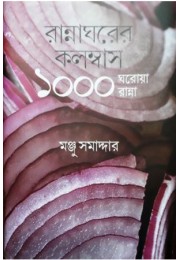 Rannagharer Columbus : 1000 Gharoa Ranna Rannagharer Columbus : 1000 Gharoa Ranna