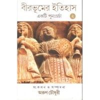 Birbhumer Itihas :Ekti Purnacharcha vol-2