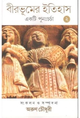 Birbhumer Itihas :Ekti Purnacharcha vol-2