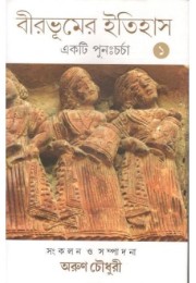Birbhumer Itihas :Ekti Purnacharcha vol-1 Birbhumer Itihas :Ekti Purnacharcha vol-1