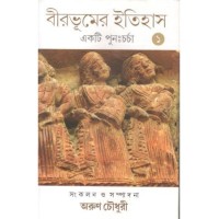 Birbhumer Itihas :Ekti Purnacharcha vol-1