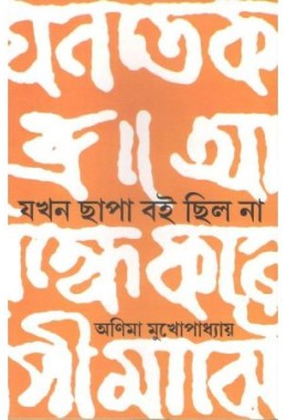 Jakhan Chhapa Boi Chhilo Na