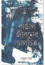 Bangali Jibaner Chalchitra Bangali Jibaner Chalchitra