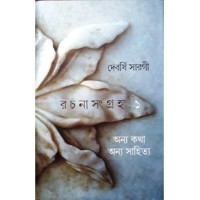 Devarshi Sarogi Rachana Samagra - 1 ( Upanyas)