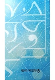 Tapan Sen Rachana Samagra - 3