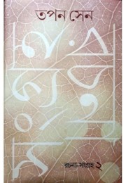 Tapan Sen Rachana Samagra - 2 ( Chotoder Gadya) Tapan Sen Rachana Samagra - 2 ( Chotoder Gadya)