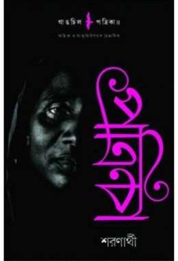 Gangchil Potrika - Sharanarthi