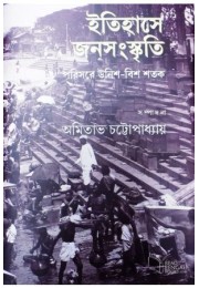 Itihashe Jonosanskriti Itihashe Jonosanskriti