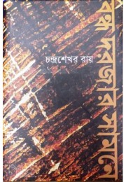 Bandho Darjar Samne Bandho Darjar Samne