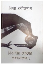 Bisay:Rabindranath Nityapriyo Ghosher Probandhasangraha-1