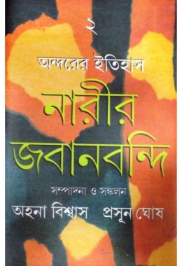 Andarer Itihas: Narir Jabanbondi 2