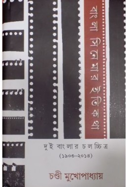 Bangla Cinemar Itikatha:Dui Banglar Cha