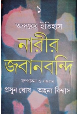 Andarer Itihas: Narir Jabanbondi 1