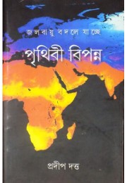 Jalabayu Bodle Jachhe Prithibi Bipanna Jalabayu Bodle Jachhe Prithibi Bipanna