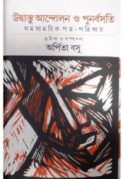 Udvastu andolana o punarbasati samasamayika patra-patrikaya Udvastu andolana o punarbasati samasamayika patra-patrikaya