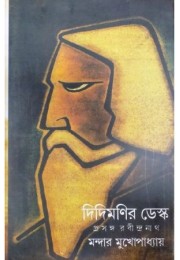 Didimonir Desk:Prasanga Rabindranath Didimonir Desk:Prasanga Rabindranath