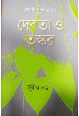 Bodhibrikshatale:Debota O Taskar
