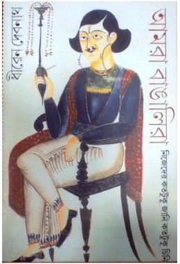 Amar Bangaleera:Nijeder Katatuku Jani Katatuku Chini