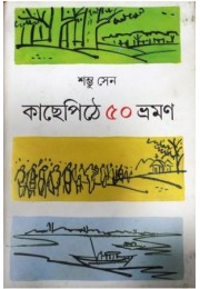 Kachhepithe 50 Bhraman Kachhepithe 50 Bhraman