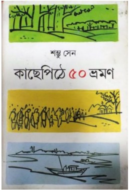 Kachhepithe 50 Bhraman