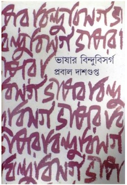 Bhashar Bindu Bishorgo