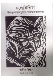 Chala India:Udbastu Bayane Suchitra-Uttamer Kolkata Chala India:Udbastu Bayane Suchitra-Uttamer Kolkata