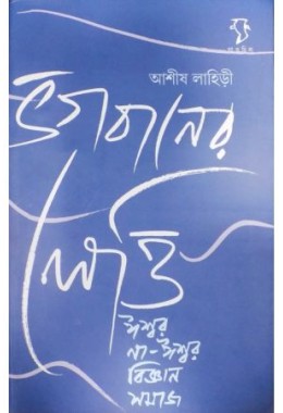 Bhagabaner Letti Iswar Na-Iswar Vijnan Samaj